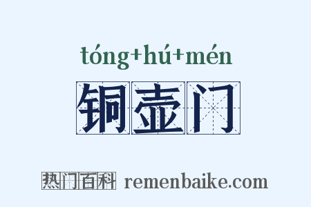 铜壶门是什么意思的图片